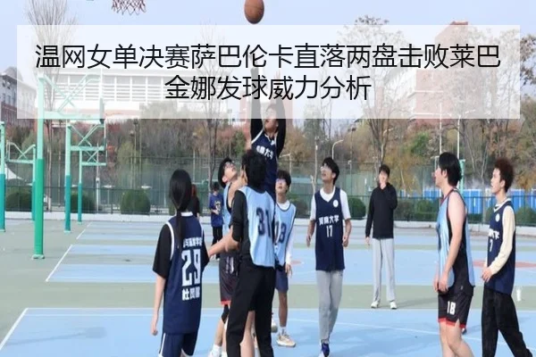 wen-wang-nv-dan-jue-sai-sa-ba-lun-ka-zhi-luo-liang-pan-ji-bai-lai-ba-jin-na-fa-qiu-wei-li-fen-xi-2-542.jpg