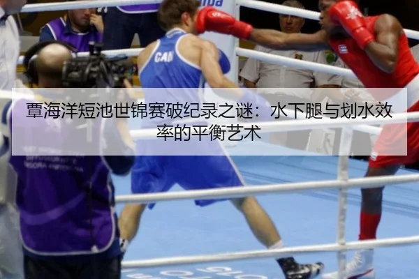 tan-hai-yang-duan-chi-shi-jin-sai-po-ji-lu-zhi-mi-shui-xia-tui-yu-hua-shui-xiao-lv-de-ping-heng-yi-shu-2-102.jpg