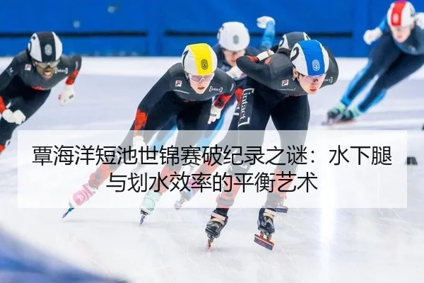 tan-hai-yang-duan-chi-shi-jin-sai-po-ji-lu-zhi-mi-shui-xia-tui-yu-hua-shui-xiao-lv-de-ping-heng-yi-shu-3-677.jpg